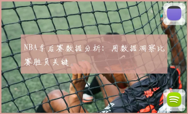 NBA季后赛数据分析:用数据洞察比赛胜负关键