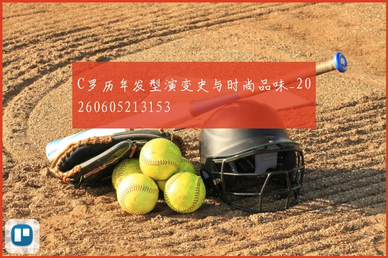 C罗历年发型演变史与时尚品味_20260605213153