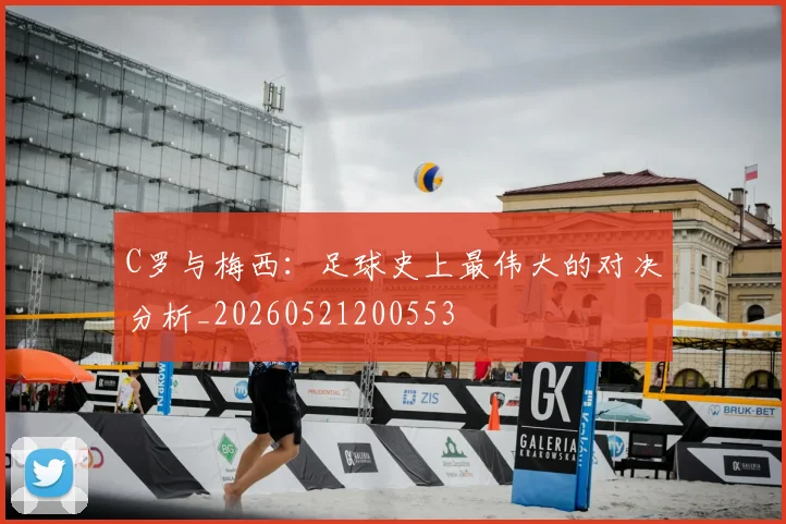 C罗与梅西：足球史上最伟大的对决分析_20260521200553