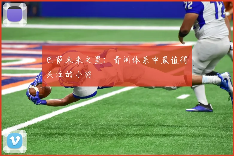 巴萨未来之星：青训体系中最值得关注的小将