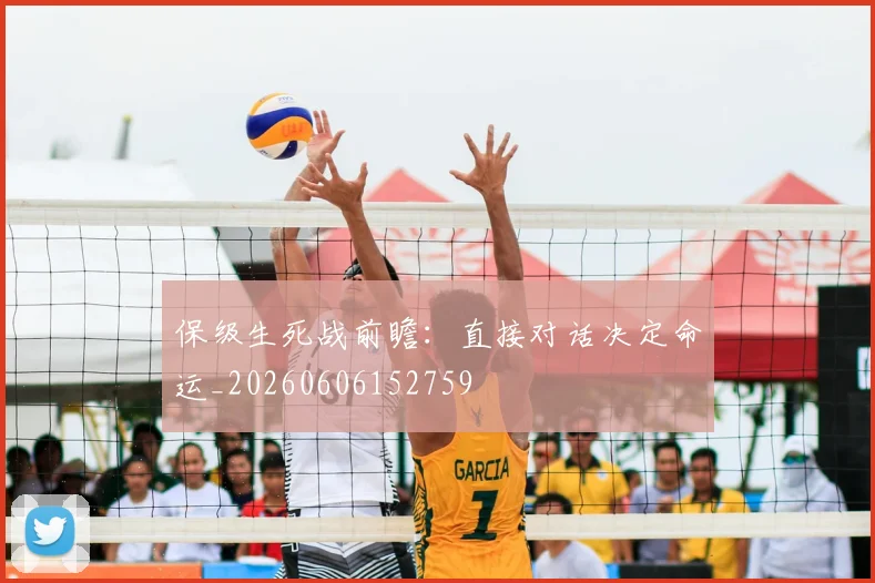 保级生死战前瞻：直接对话决定命运_20260606152759