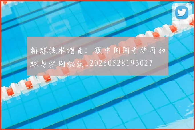 排球技术指南：跟中国国手学习扣球与拦网秘诀_20260528193027