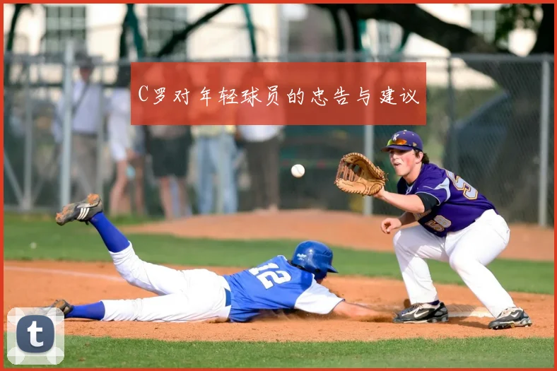 C罗对年轻球员的忠告与建议