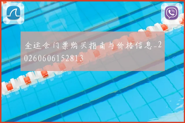 全运会门票购买指南与价格信息_20260606152813