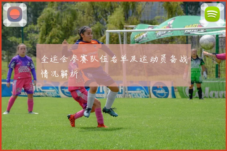 全运会参赛队伍名单及运动员备战情况解析
