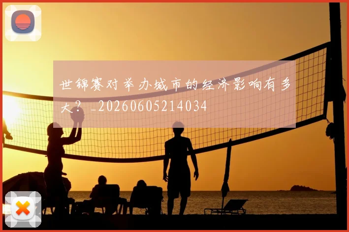 世锦赛对举办城市的经济影响有多大？_20260605214034