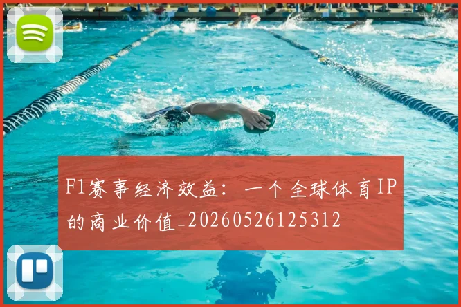 F1赛事经济效益:一个全球体育IP的商业价值_20260526125312