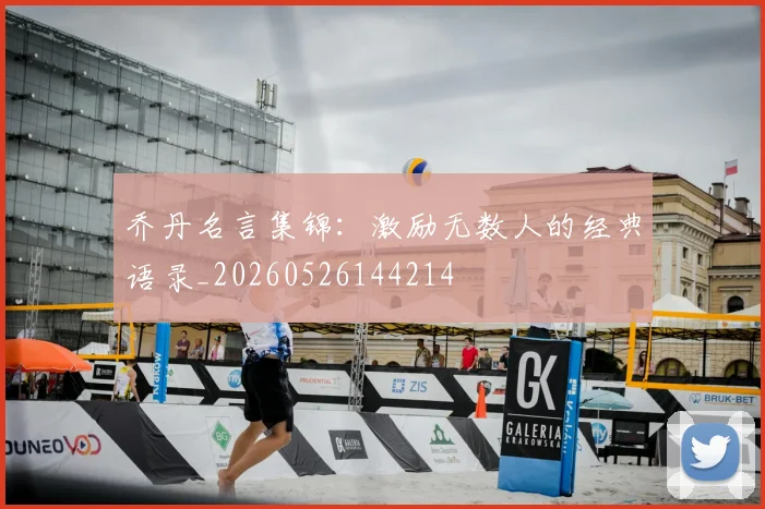 乔丹名言集锦:激励无数人的经典语录_20260526144214