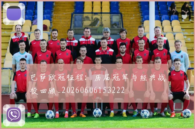 巴萨欧冠征程：历届冠军与经典战役回顾_20260606153222