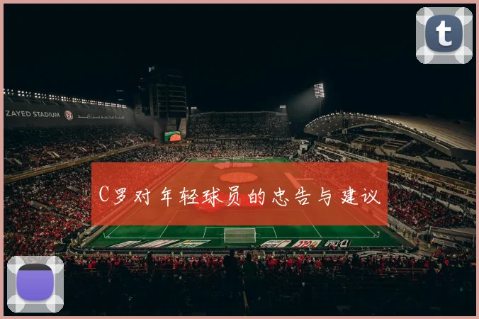 C罗对年轻球员的忠告与建议