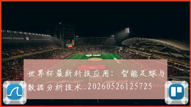 世界杯最新科技应用：智能足球与数据分析技术_20260526125725
