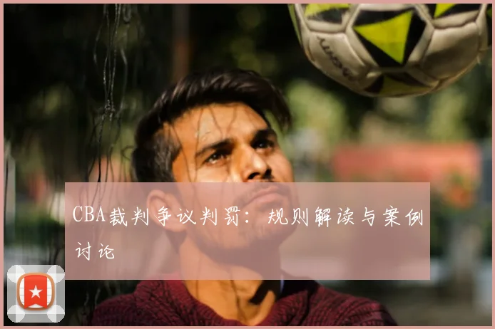 CBA裁判争议判罚：规则解读与案例讨论