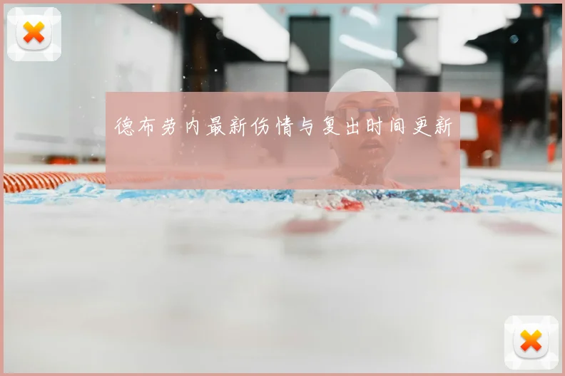 德布劳内最新伤情与复出时间更新