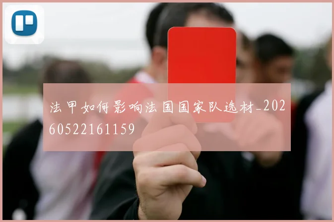 法甲如何影响法国国家队选材_20260522161159