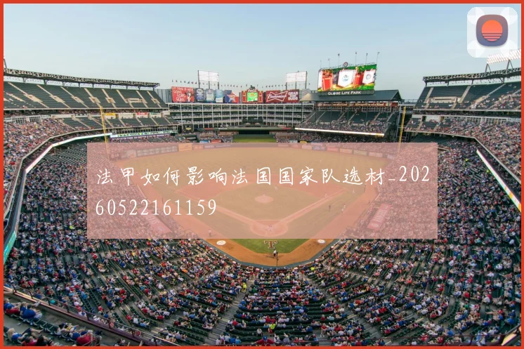 法甲如何影响法国国家队选材_20260522161159