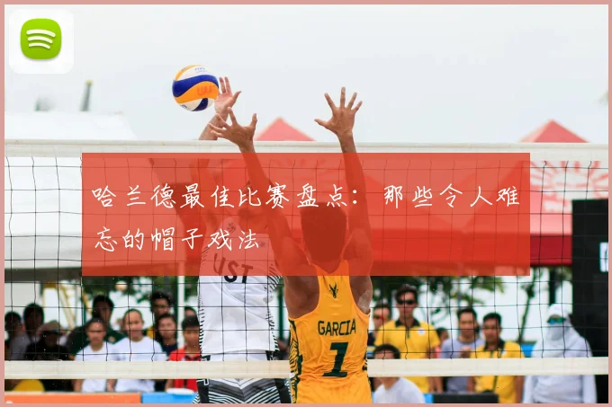 哈兰德最佳比赛盘点：那些令人难忘的帽子戏法