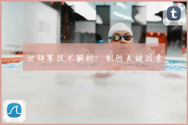 世锦赛技术解析：制胜关键因素