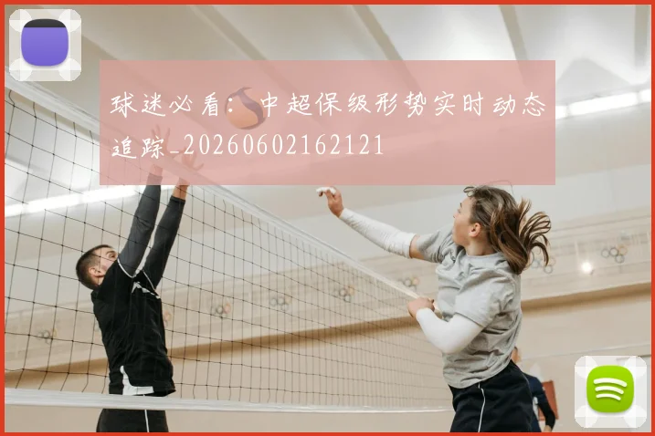 球迷必看：中超保级形势实时动态追踪_20260602162121