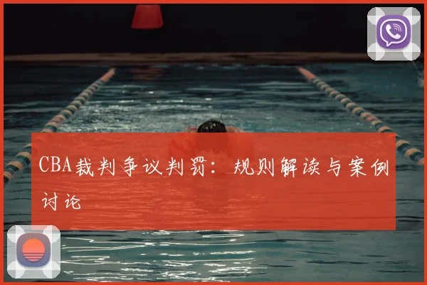 CBA裁判争议判罚：规则解读与案例讨论