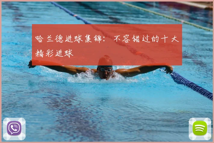 哈兰德进球集锦：不容错过的十大精彩进球