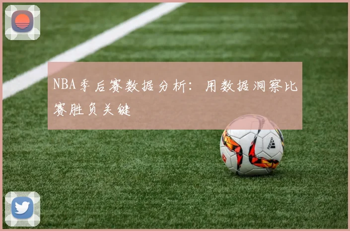 NBA季后赛数据分析:用数据洞察比赛胜负关键