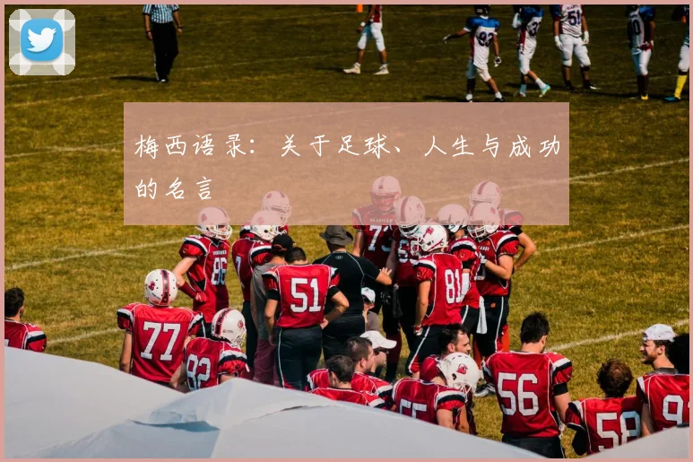 梅西语录:关于足球、人生与成功的名言