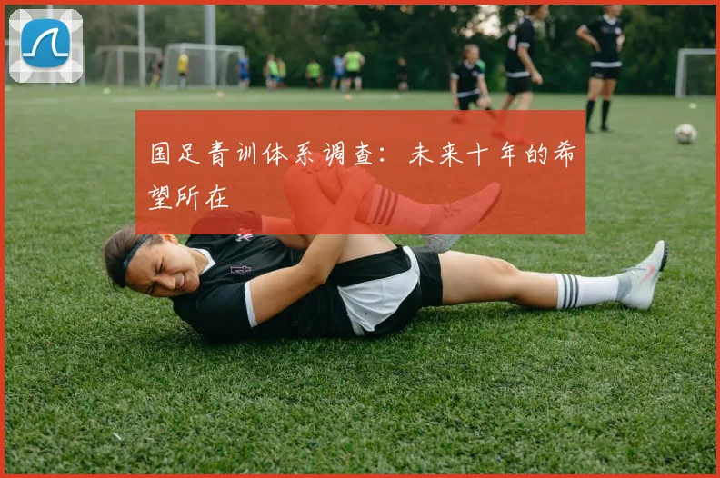 国足青训体系调查:未来十年的希望所在