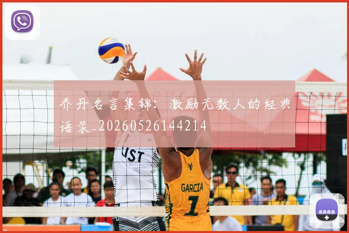 乔丹名言集锦:激励无数人的经典语录_20260526144214